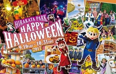 仮装をして遊園地ならではの ハロウィンをシェアしよう！ ひらパー ハッピーハロウィン ９／１６～