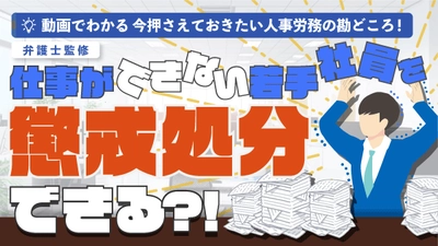 「仕事ができない若手社員を懲戒処分できる？！仕事の能率が悪く、ミスを繰り返す若手社員への対応は？」（動画でわかる）をYouTubeに配信を開始しました！