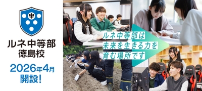 「ルネ中等部」徳島校 2026年4月開設!