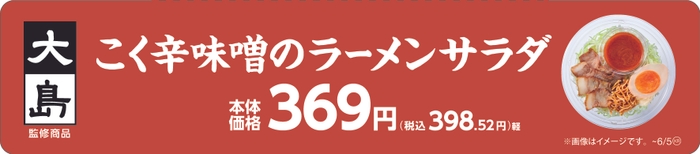 大島監修　こく辛味噌󠄀のラーメンサラダ販促物（画像はイメージです。）