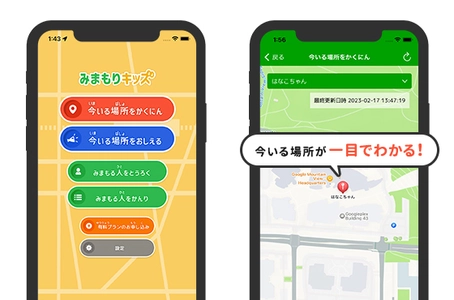 メールアドレス・会員登録不要！スマホを持つお子さまの 見守りアプリ「みまもりキッズ」をリリース