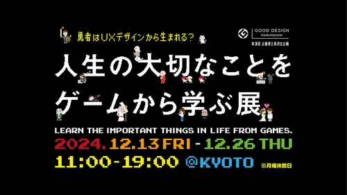 17,000名が来場した「人生の大切なことをゲームから学ぶ展」 12月13日(金)より京都・堀川御池ギャラリーにて開催！