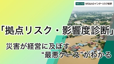 災害が経営に及ぼす“最悪ケース”の影響を簡単診断　 ～これまでより低廉な料金で企業のリスク評価が可能に～