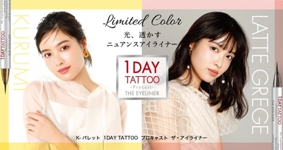 1DAY TATTOO プロキャストアイライナーから、 光・透かすニュアンスカラー「クルミ」＆「ラテグレージュ」が 5月22日に限定登場！