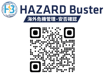危機管理・安否確認アプリHAZARD Busterと 「出張110番」で短期海外出張者支援に対応