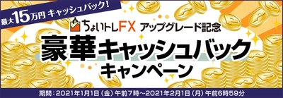 ＦＸプライムｂｙＧＭＯ、 FXシステムトレード(自動売買)『ちょいトレFX』 最大15万円！アップグレード記念キャンペーンを開催！！