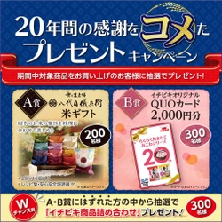 らくらく炊きたて『赤飯おこわ』20周年記念！ 「20年間の感謝をコメたプレゼントキャンペーン」実施 ～八代目儀兵衛米ギフトなどを合計800名様にプレゼント～