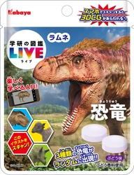 大人気の図鑑「学研の図鑑LIVE」とコラボレーションした AR付きのラムネ菓子が新登場！