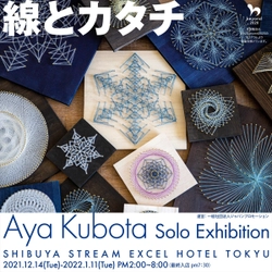 糸かけアート作家くぼたあや氏の個展「線とカタチ」を 渋谷ストリーム エクセルホテル東急“TORRENT”にて 2021/12/14～2022/1/11まで開催