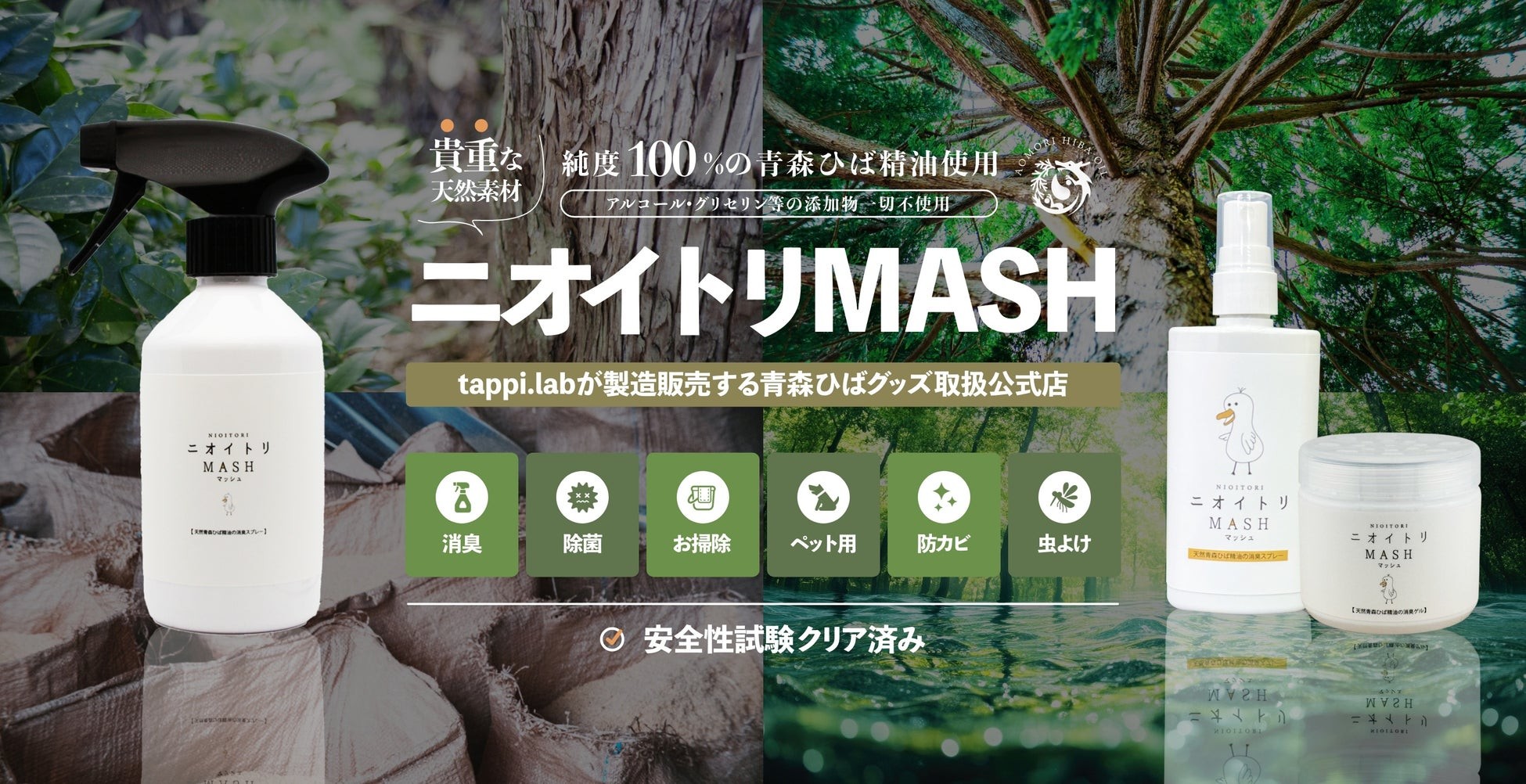 青森ひば精油と水で作った生活商品を正式にリリース
