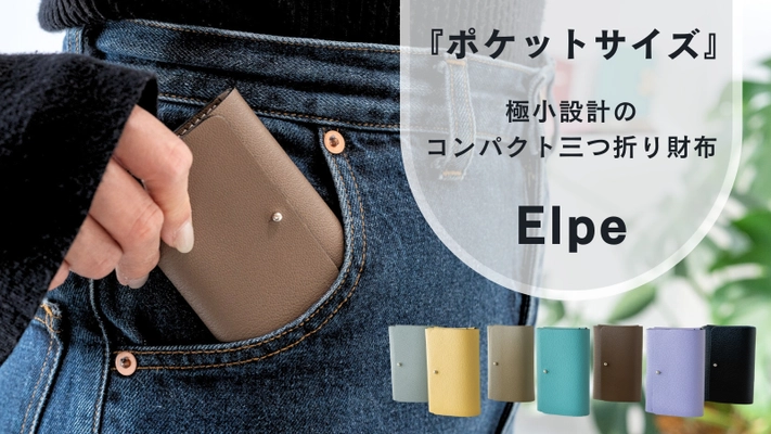 新時代のコンパクト革財布『Elpe』がCreema SPRINGSで 目標金額578％を達成！2月28日までプロジェクト継続