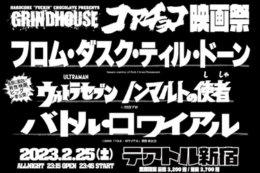 地獄服アパレル“ハードコアチョコレート”主催の オールナイト映画祭イベント、テアトル新宿にて2月25日開催