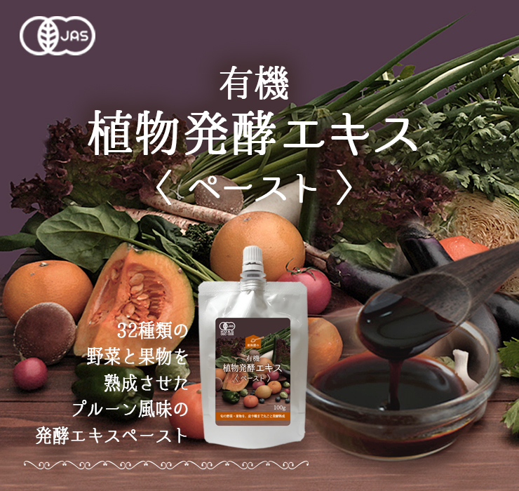 有機JAS認定の発酵エキスが誕生 発酵食品『原料屋の有機植物発酵エキス