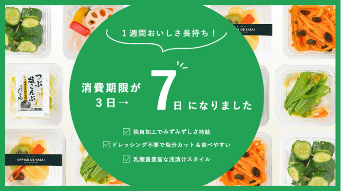 やさいDELIは消費期限7日に!