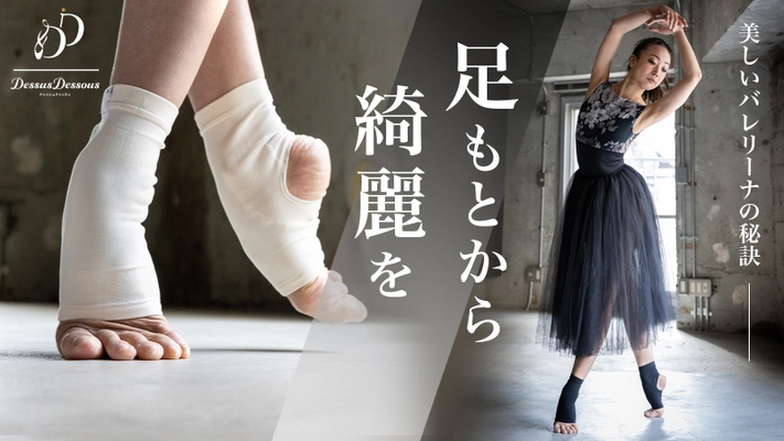 元K-BALLET COMPANYプリンシパル 白石あゆ美さん推奨！ 履くだけ磁気サポーターをMakuakeにて5月27日まで先行発売　 ～美しい姿勢を目指して～