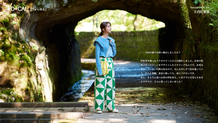 「旅色FO-CAL」伊佐市特集スペシャルインタビュー:上白石萌歌さん