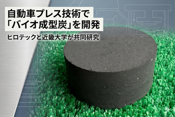 廃竹が燃料に。ヒロテック×近畿大学が実証成功　～自動車プレス技術で「バイオ成型炭」を開発～