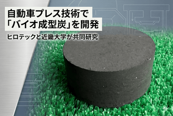▲ヒロテックと近畿大学が共同で試作したバイオ成型炭（φ60mm × L40mm）