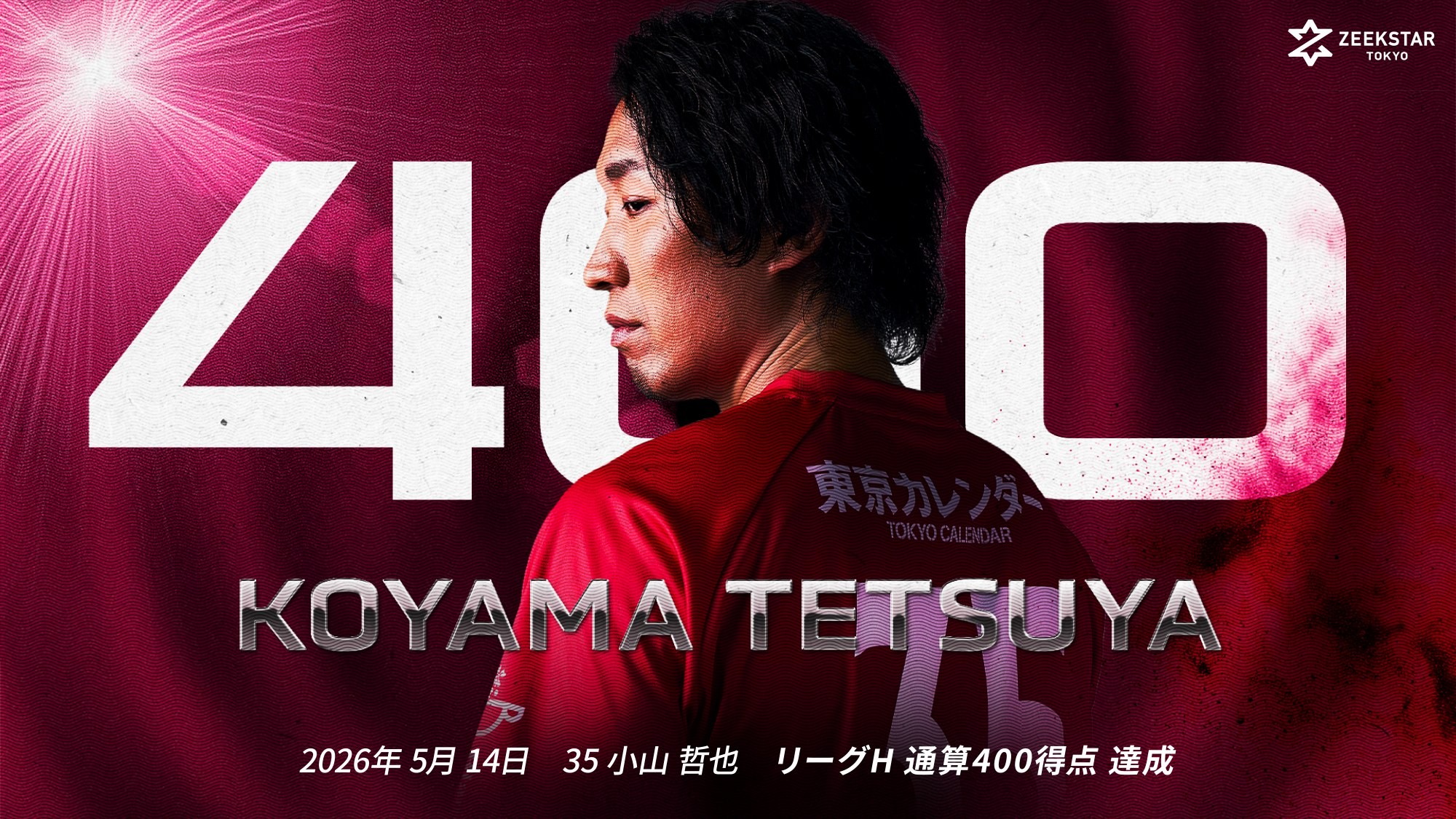 【ジークスター東京】小山哲也選手 リーグH通算400得点を達成