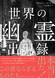 書籍『世界の幽霊出現録』 発売中！