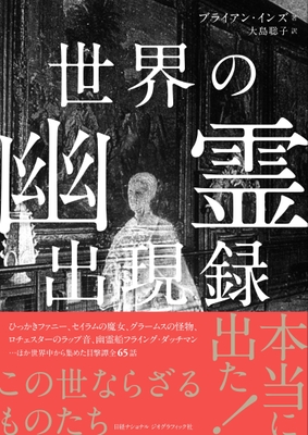 『世界の幽霊出現録』表紙画像