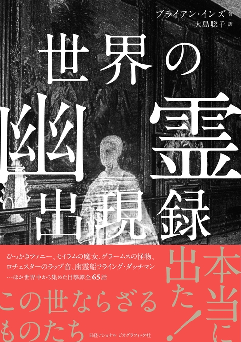 『世界の幽霊出現録』表紙画像