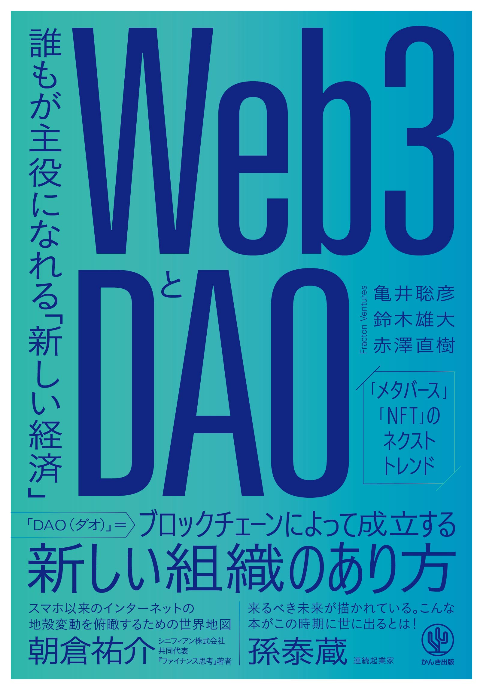 発売前から予約殺到！「Web3」「DAO」を新視点で理解する、朝倉 