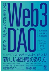 発売前から予約殺到！「Web3」「DAO」を新視点で理解する、朝倉祐介さん・孫泰蔵さん推薦の一冊が登場