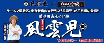 東京新宿の大行列店『風雲児』×「らあめん花月嵐」 コラボつけ麺が登場！！全国のらあめん花月嵐で 7月21日(火)から期間限定で発売！！