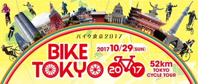 「BIKE TOKYO 2017 powered by ツール・ド・ニッポン」 2017年10月29日(日)開催決定！