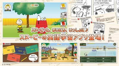 スヌーピーと、まいにち、いっしょに♪ スマートフォン向け英語学習アプリ「スヌーピーえいご」　 -365 COMIC LESSON-　 ～App StoreとGoogle Playにて2021年春、リリース！～