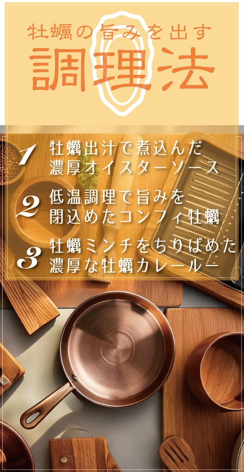 牡蠣の旨みを出す調理法