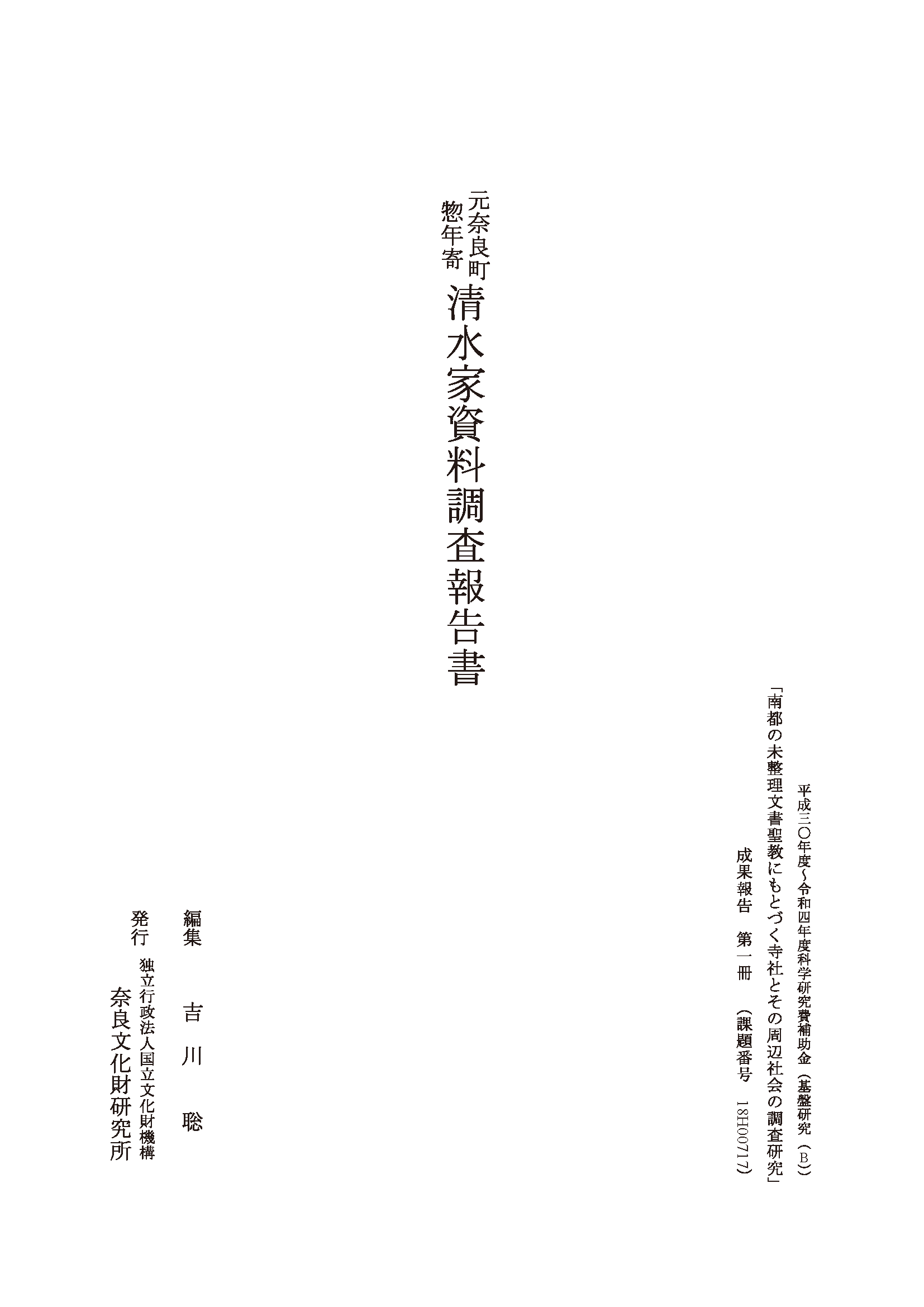 『元奈良町惣年寄清水家資料調査報告書』を公開しました