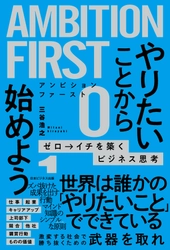 プラザセレクトの代表 三谷 浩之が著書第2弾となる 「AMBITION FIRST やりたいことから始めよう  ゼロ→イチを築くビジネス思考」を出版！