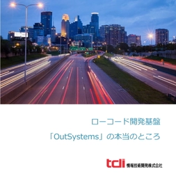 情報技術開発、 『ローコード開発基盤「OutSystems」の本当のところ』を公開 　「OutSystems」導入時によくある疑問とその回答を提示