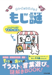 ちょこっとおかしなイラストと言葉遊びの謎解きBOOK！ 『カレイにヒラメけ！ もじ謎』2025年1月9日（木）発売決定