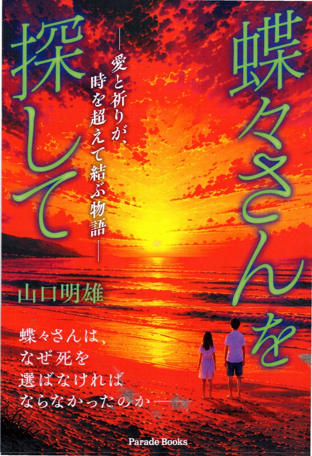 『蝶々さんを探して』書籍表紙
