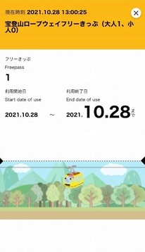 デジタルチケット画面 イメージ2
