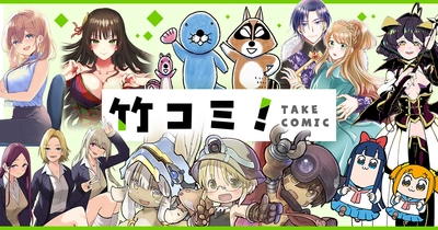 異世界・ラブコメ・ファンタジー・ホラー・グルメ・日常系 4コマまで！度し難いラインナップで贈る、 毎日更新のWEBコミックサイト！「竹コミ！」10月17日OPEN！