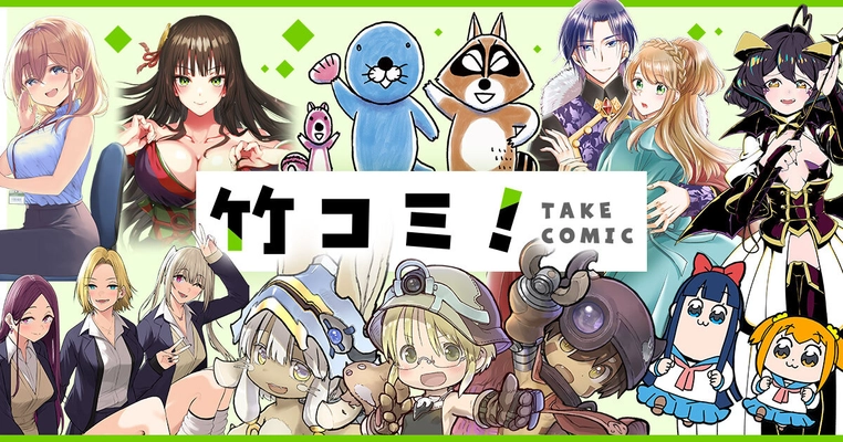 異世界・ラブコメ・ファンタジー・ホラー・グルメ・日常系 4コマまで！度し難いラインナップで贈る、 毎日更新のWEBコミックサイト！「竹コミ！」10月17日OPEN！