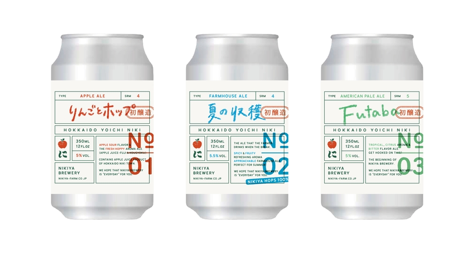 仁木町初クラフトビール３種