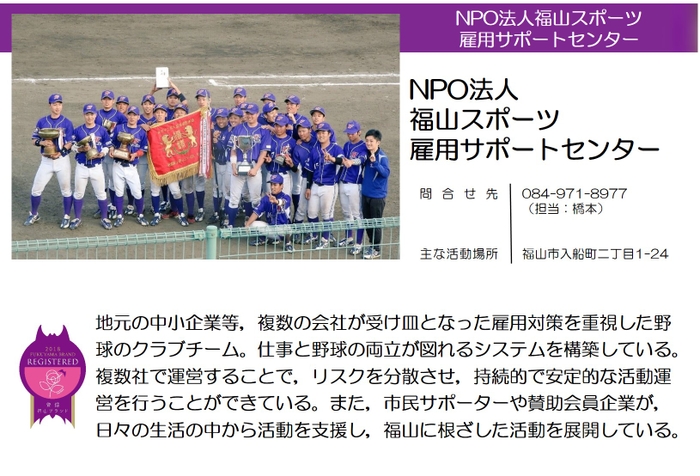 ＮＰＯ法人福山スポーツ雇用サポートセンター