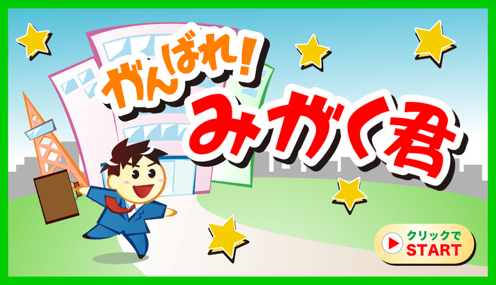歯みがきアニメ「がんばれ!みがく君」