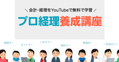 プロ経理養成講座