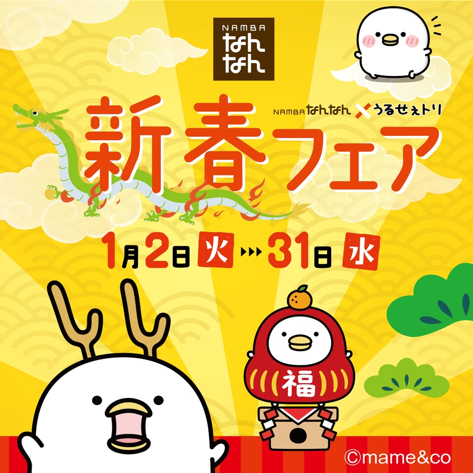 NANBAなんなん×うるせぇトリ 新春フェア開催!