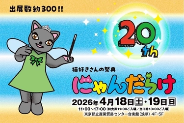 猫好きさんの祭典『にゃんだらけ20』が 4月18日(土)19日(日)に浅草で開催！ 10周年・20回目を記念したスペシャルなコンテンツが大集合！