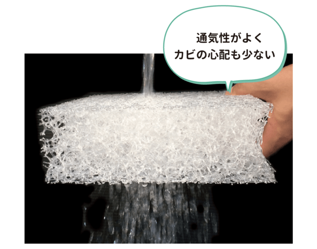 中材も水洗いOK