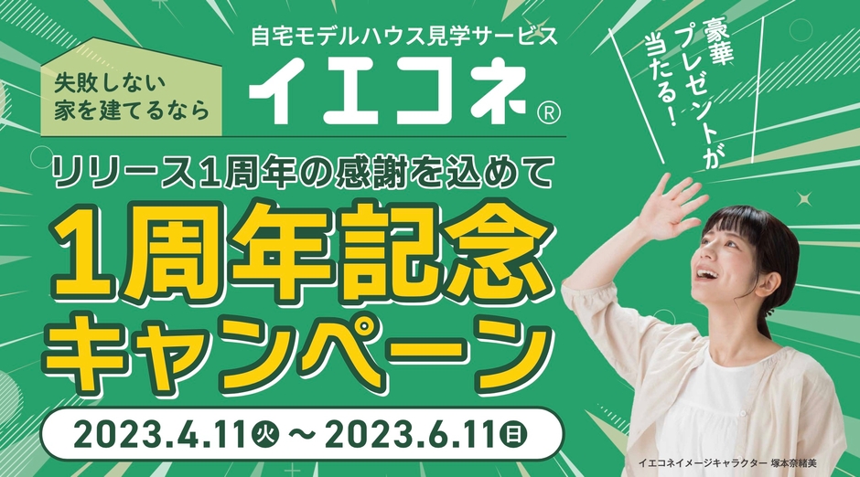 ▲イエコネは2023年4月11日(火)からサービス開始1周年を記念したキャンペーンを開催