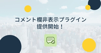 全てのkintoneユーザーへ！「コメント欄非表示プラグイン」の提供をスタートしました