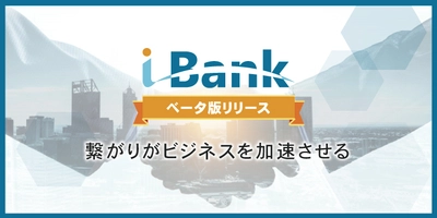 一般社団法人 ベンチャーバンク、新サービス『i-Bank(ベータ版)』 10月10日提供開始！オンラインインキュベーションの機能を 兼ね備えたビジネスマッチングプラットフォーム